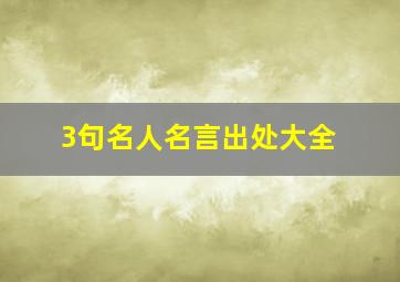 3句名人名言出处大全