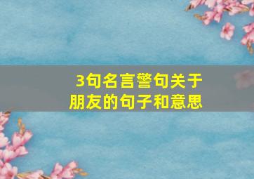 3句名言警句关于朋友的句子和意思