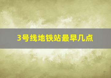 3号线地铁站最早几点