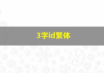 3字id繁体