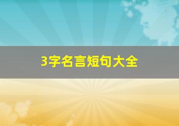 3字名言短句大全