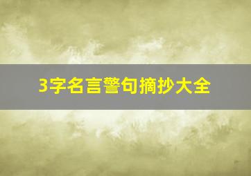 3字名言警句摘抄大全