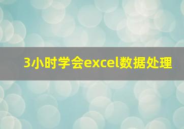 3小时学会excel数据处理