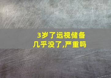 3岁了远视储备几乎没了,严重吗