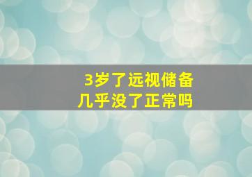 3岁了远视储备几乎没了正常吗