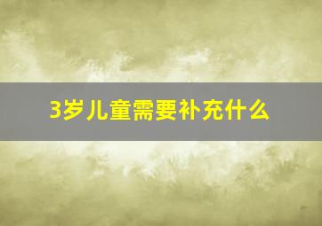 3岁儿童需要补充什么