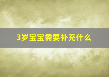 3岁宝宝需要补充什么