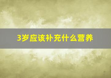 3岁应该补充什么营养