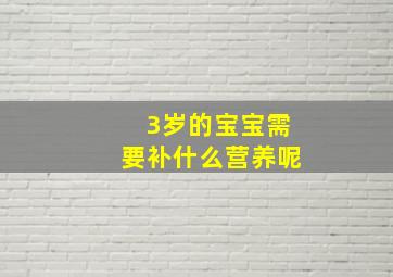 3岁的宝宝需要补什么营养呢