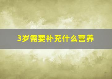 3岁需要补充什么营养