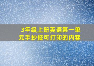 3年级上册英语第一单元手抄报可打印的内容