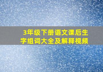 3年级下册语文课后生字组词大全及解释视频