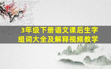 3年级下册语文课后生字组词大全及解释视频教学