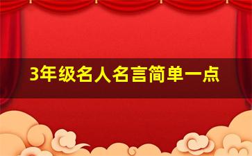 3年级名人名言简单一点