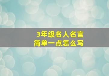 3年级名人名言简单一点怎么写