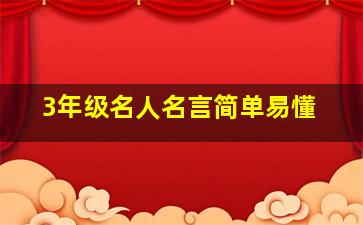 3年级名人名言简单易懂