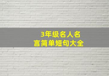 3年级名人名言简单短句大全