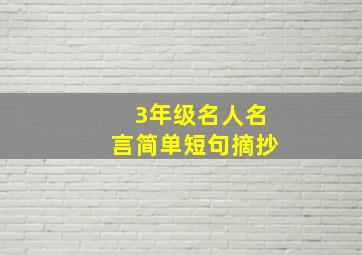 3年级名人名言简单短句摘抄