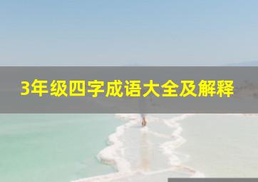 3年级四字成语大全及解释