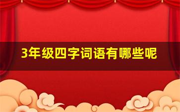 3年级四字词语有哪些呢