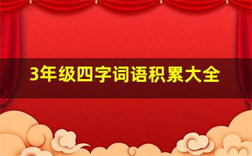 3年级四字词语积累大全