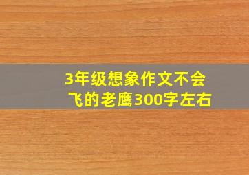 3年级想象作文不会飞的老鹰300字左右