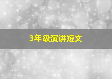 3年级演讲短文