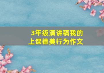 3年级演讲稿我的上课德美行为作文