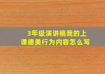 3年级演讲稿我的上课德美行为内容怎么写