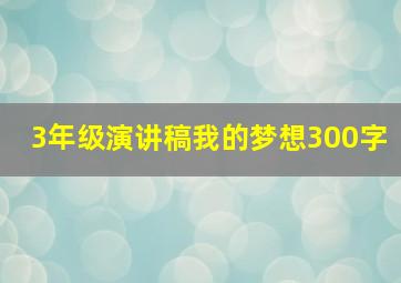 3年级演讲稿我的梦想300字