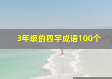 3年级的四字成语100个