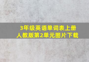 3年级英语单词表上册人教版第2单元图片下载