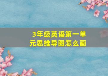 3年级英语第一单元思维导图怎么画