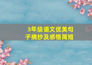 3年级语文优美句子摘抄及感悟简短