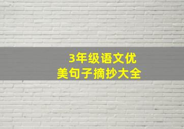 3年级语文优美句子摘抄大全