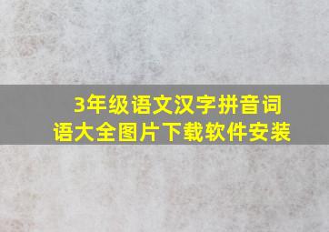 3年级语文汉字拼音词语大全图片下载软件安装