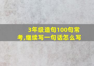 3年级造句100句常考,继续写一句话怎么写