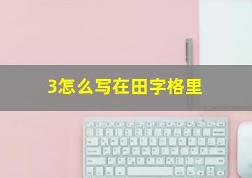 3怎么写在田字格里