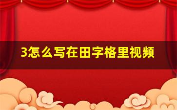 3怎么写在田字格里视频