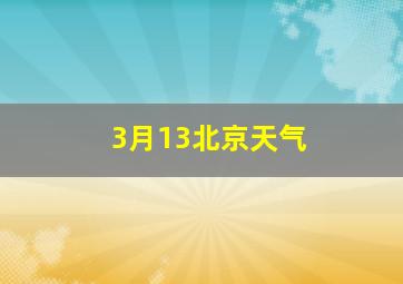 3月13北京天气