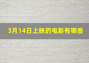 3月14日上映的电影有哪些