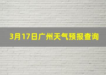 3月17日广州天气预报查询