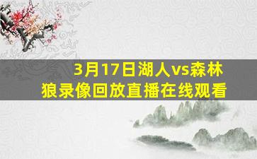 3月17日湖人vs森林狼录像回放直播在线观看