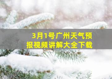 3月1号广州天气预报视频讲解大全下载