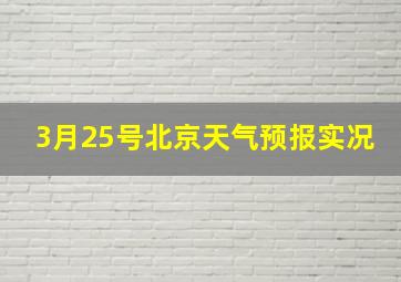 3月25号北京天气预报实况