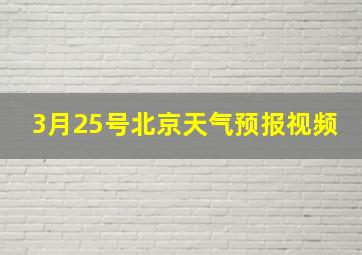 3月25号北京天气预报视频