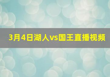 3月4日湖人vs国王直播视频