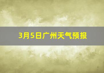 3月5日广州天气预报