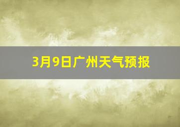 3月9日广州天气预报