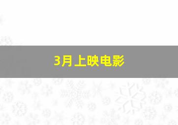 3月上映电影